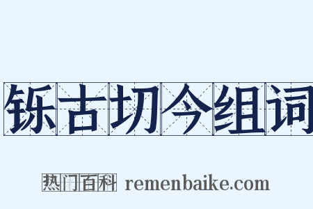 铄古切今组词是什么意思的图片